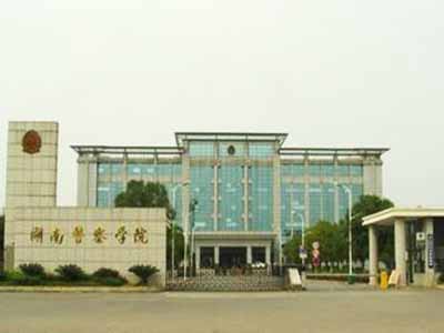 湖南警察學(xué)院