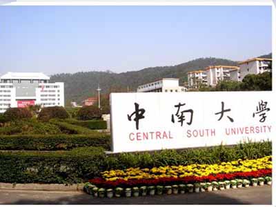 中南大學(xué)校本部
