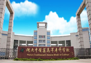 湖南中醫(yī)藥高等?？茖W(xué)校