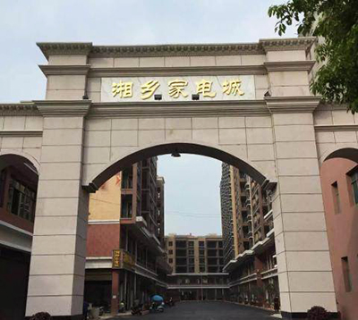 湘鄉(xiāng)市南門家電城