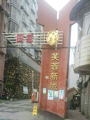 國(guó)富芙蓉新城