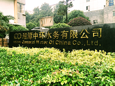 湘潭中環(huán)水務(wù)有限公司
