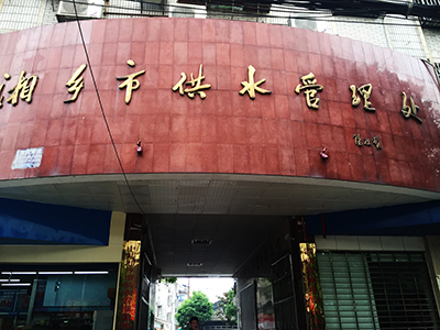 湘鄉(xiāng)市供水管理處