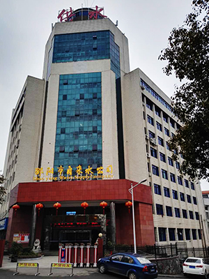 邵陽(yáng)市自來(lái)水公司