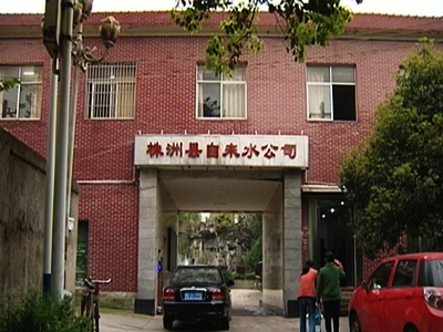 株洲縣自來(lái)水公司