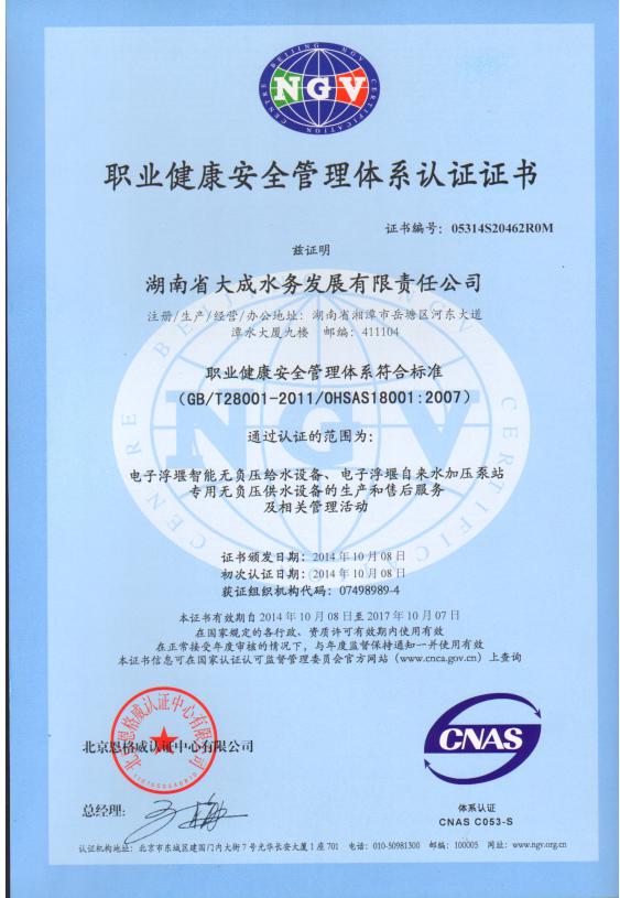 職業(yè)健康安全管理體系認(rèn)證證書