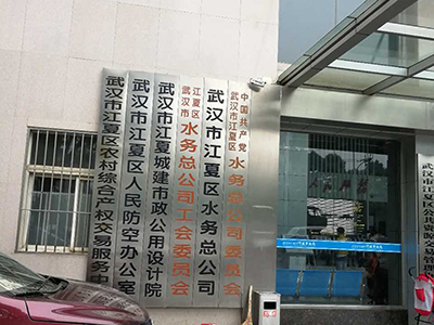 湖北省武漢江夏區(qū)水務(wù)公司